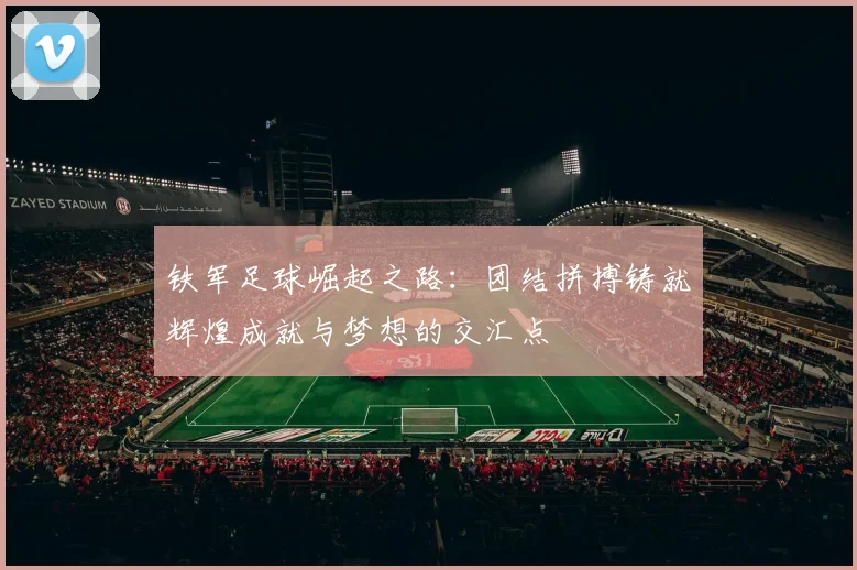 铁军足球崛起之路：团结拼搏铸就辉煌成就与梦想的交汇点