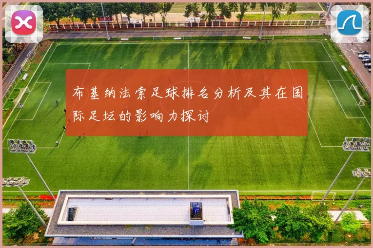 布基纳法索足球排名分析及其在国际足坛的影响力探讨