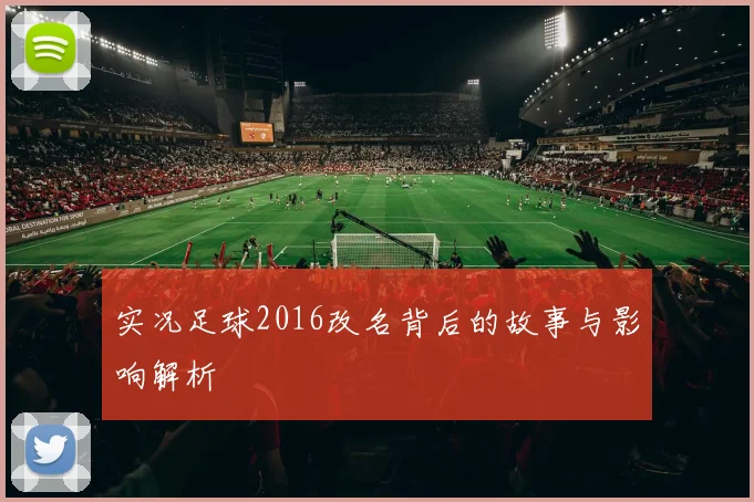 实况足球2016改名背后的故事与影响解析